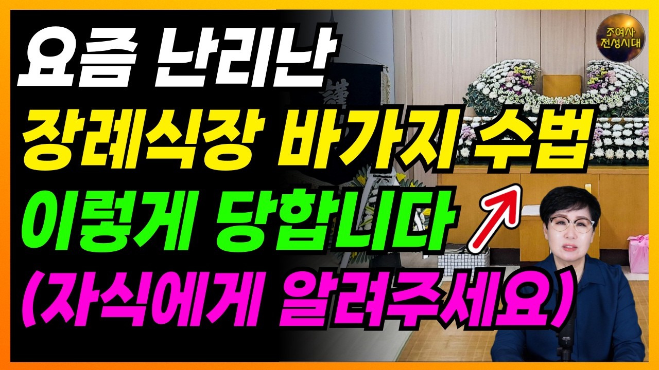 유가족은 모르고 당하는 장례식 바가지 수법! 이건 자식들에게 꼭 보여주세요!