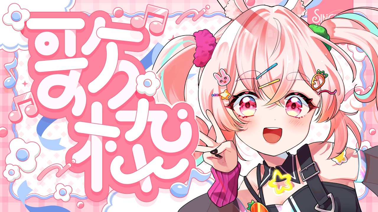 【歌枠┃KARAOKE】懐かしいアニソンをウチャの魅力たっぷりで歌うKAWAII歌枠🎤🐇✨『カラオケJOYSOUND for STREAMER』【#うーろす交信記録 】【すき🐇うーろす】
