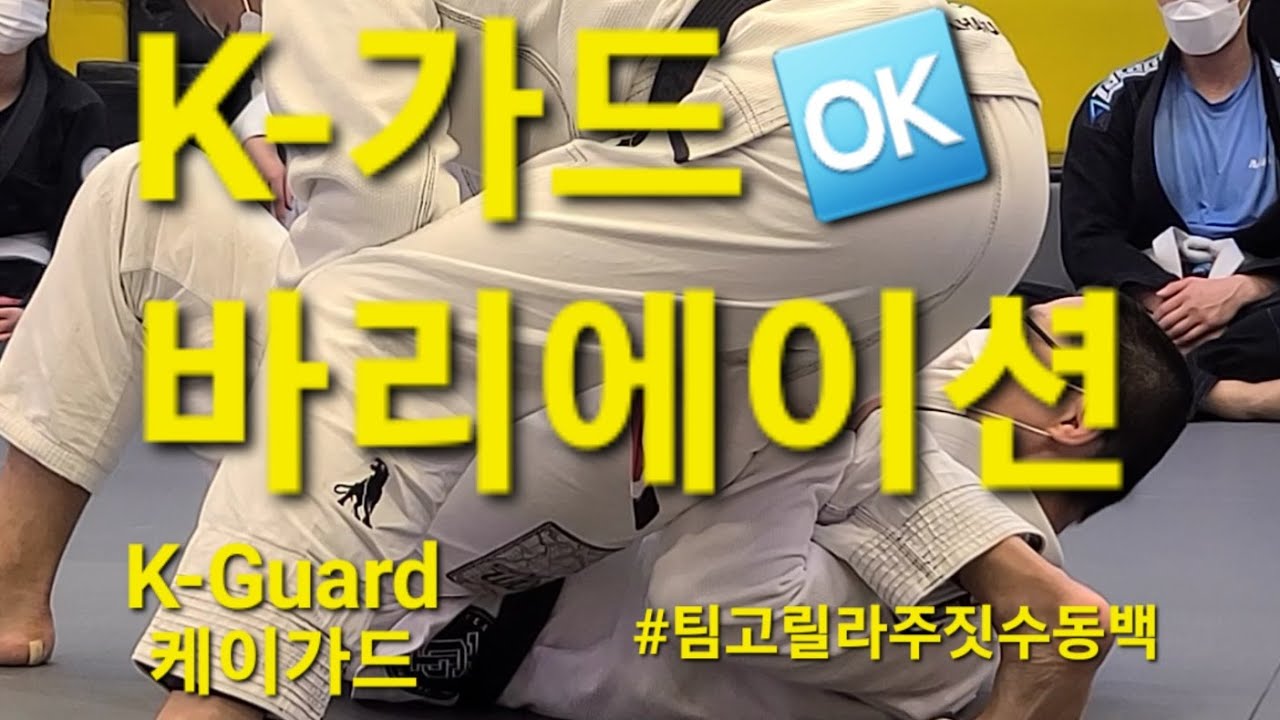 20230127 팀 고릴라주짓수 동백 세미나 : 케이가드 K-Guard #케이가드 #KGUARD