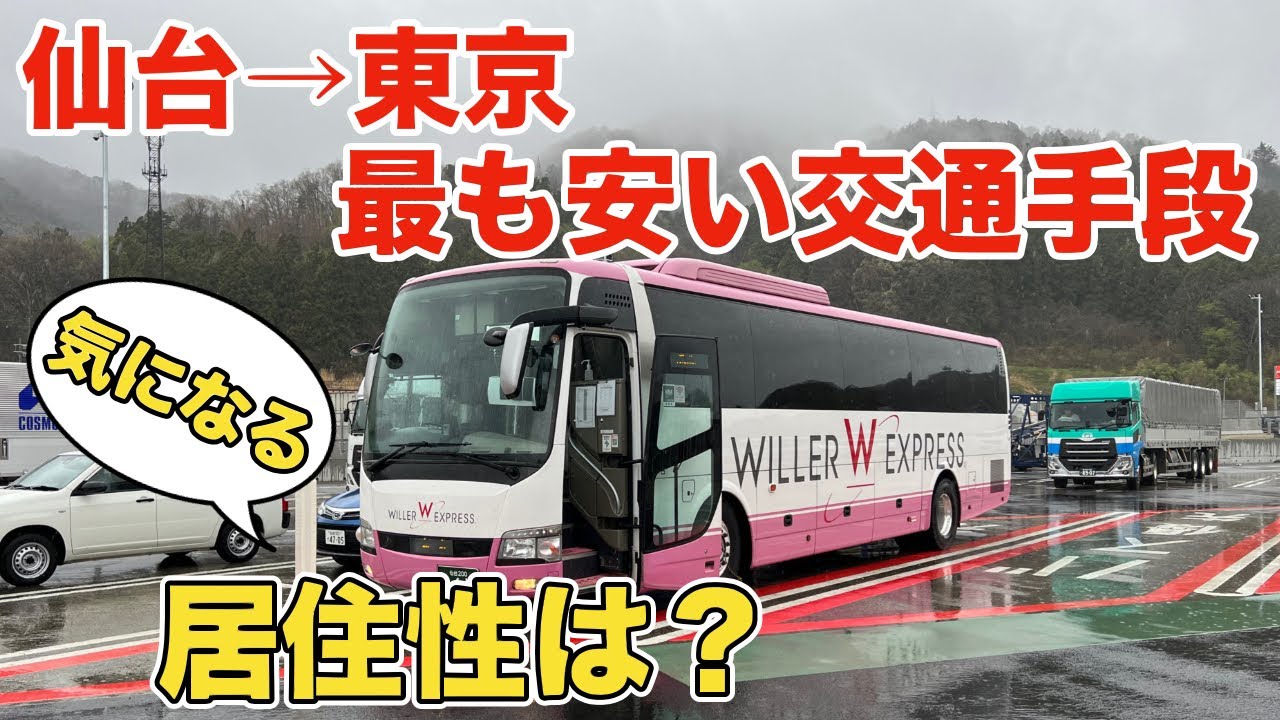 【6時間30分】仙台から東京まで高速バスで移動してみた