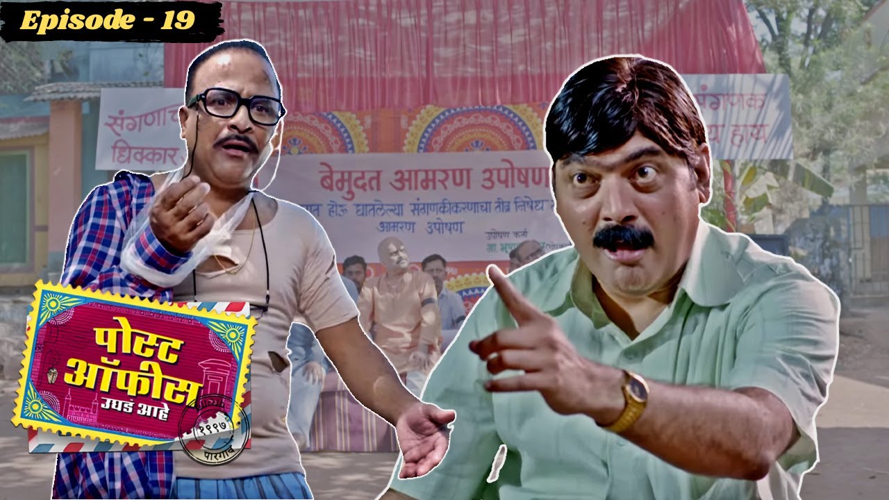 गुलास्करला नवा विग, निरगुडकरांना प्रमोशनचं स्वप्न! | Post Office Ughada Ahe Ep19 | Makarand, Sameer