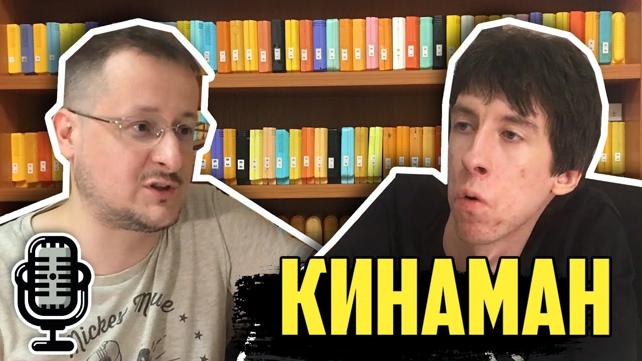 Кинаман про жизнь вне интернета, рекламу, женитьбу, угрозы, музыку /Большое интервью