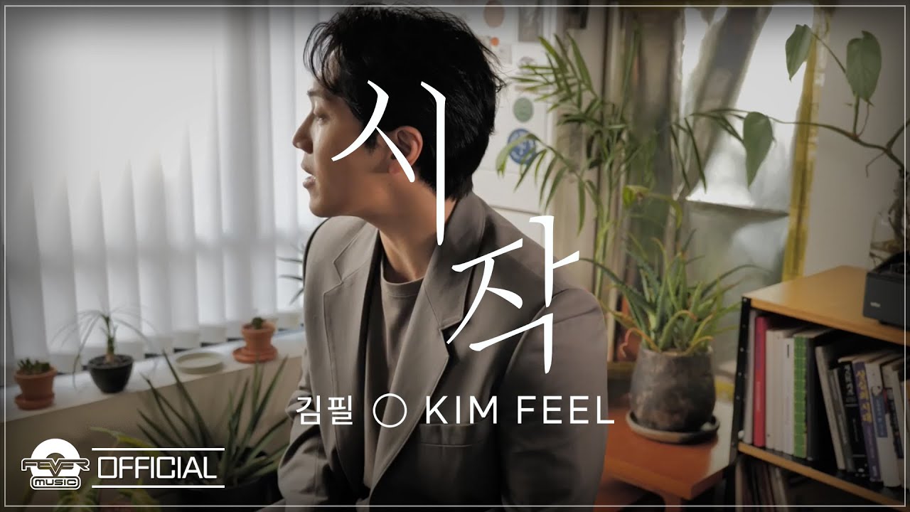 김필 Kim Feel - 시작 (Push & pull) Official M/V