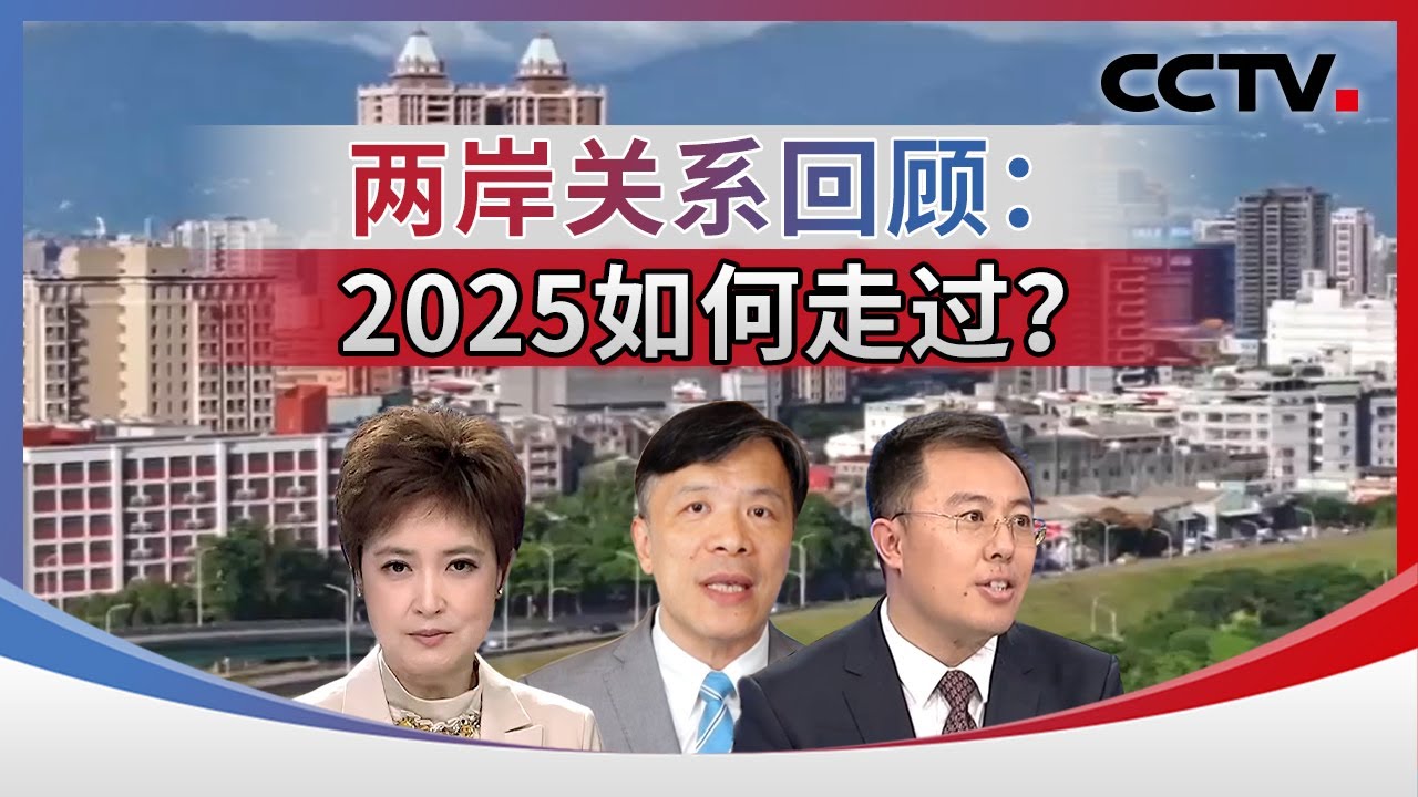 两岸关系回顾：2025如何走过？20251231 | CCTV中文《海峡两岸》