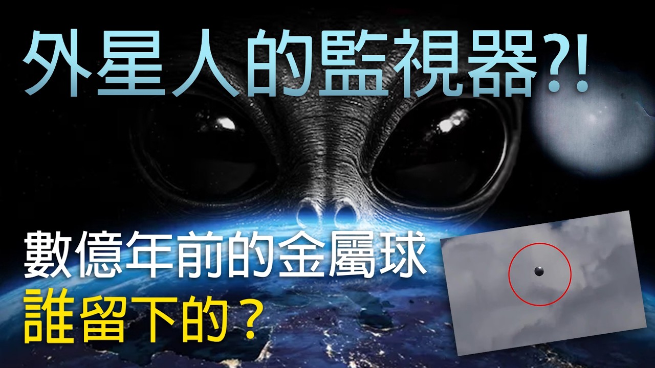 外星人的監視器？數億年前的金屬球，誰留下的？｜黑盒理論（Black Box Theory）