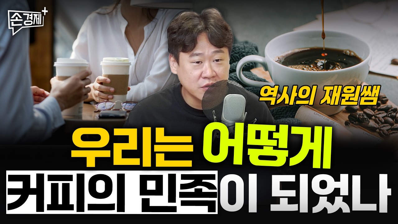 우리는 어쩌다 커피의 민족이 되었나 - 역사의 재원쌤