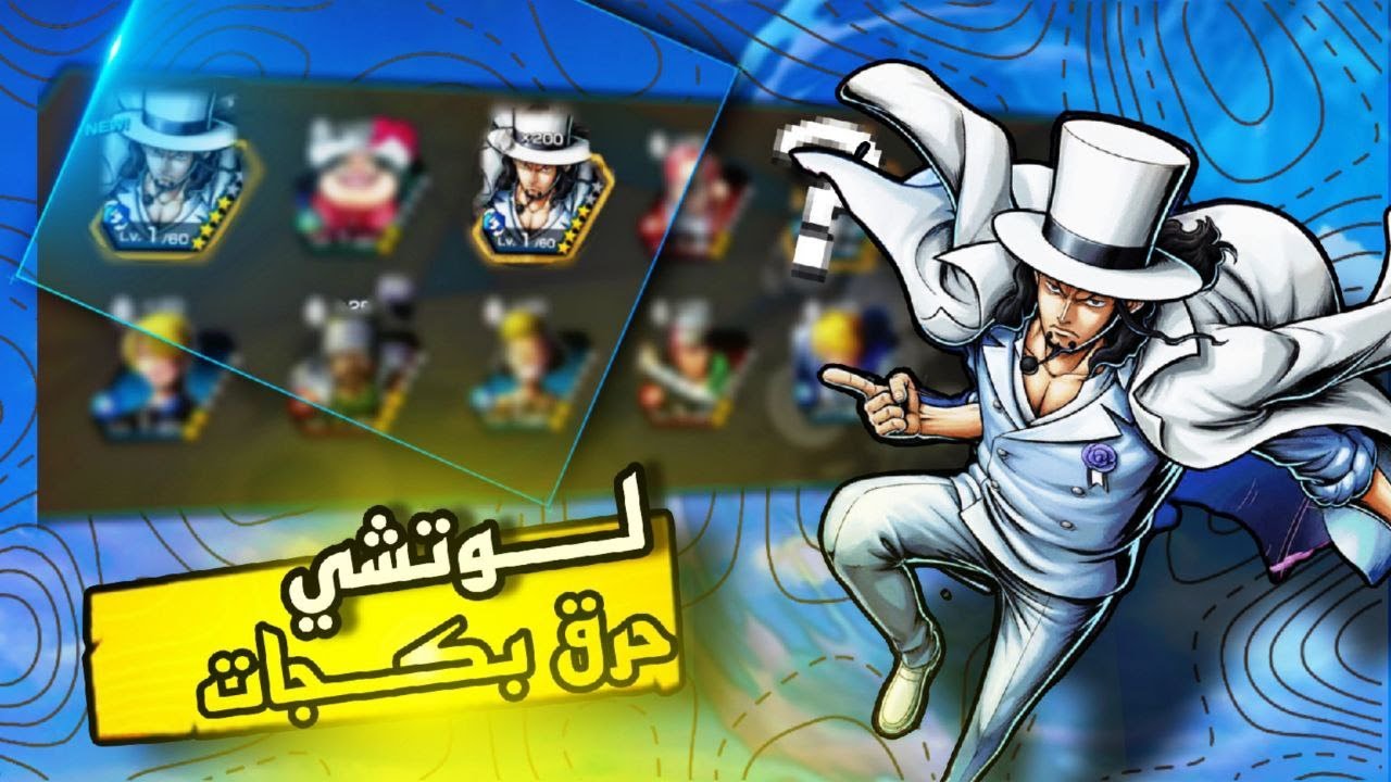 حرق بكج لوتشي💥مع مستر باونتي💎 وهديه للمتابعين🎁لـ | OPBR | ون بيس باونتي راش