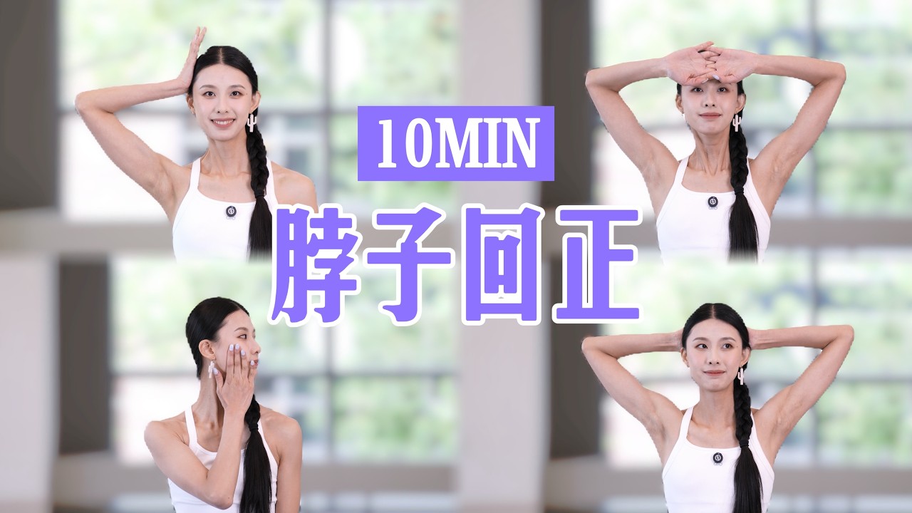 低头族自救！10MIN 脖子回正训练 颈部深层肌群强化 精准改善头前伸 高低肩 肩颈酸痛 Fix Tech Neck in 10 Mins! Deep Neck Strengthening
