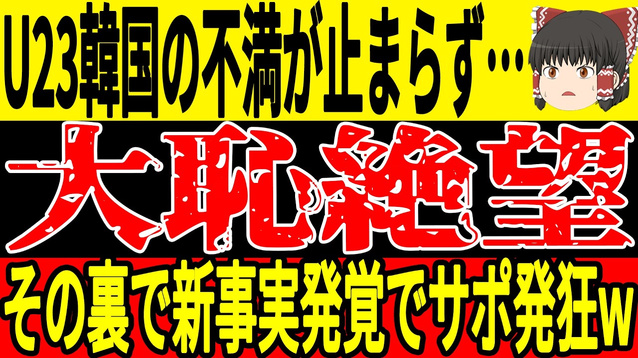 【U-23 アジアカップ】日本戦敗北の裏で、韓国が直面した取り返しのつかない事実発覚…【ゆっくりサッカー/海外の反応/ワールドカップ】