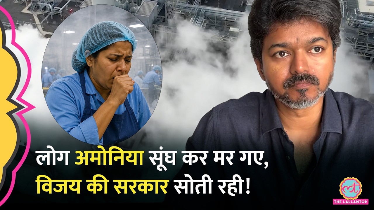 Ammonia Gas कितनी खतरनाक? Tamil Nadu Gas Leak में 9 की मौतें, 69 अस्पताल में