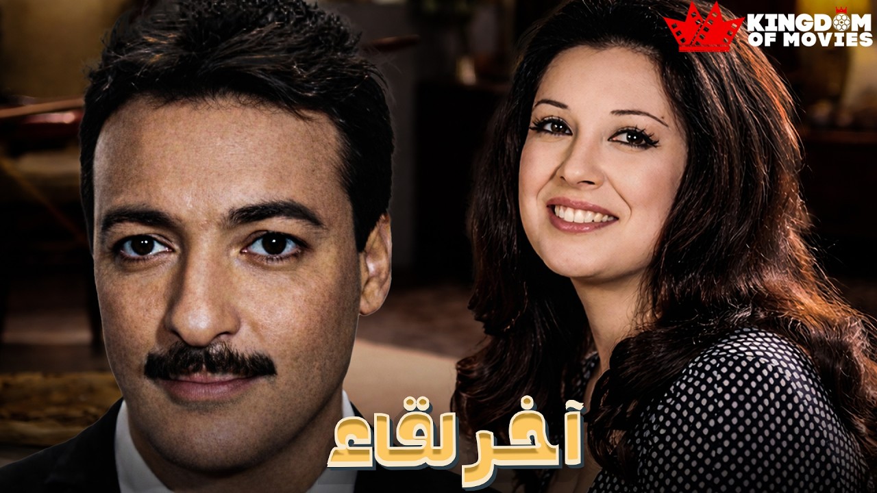 حصريا فيلم | اخر لقاء | بطولة #رشدي_أباظة  #نجاة_الصغيرة   🔥🔥