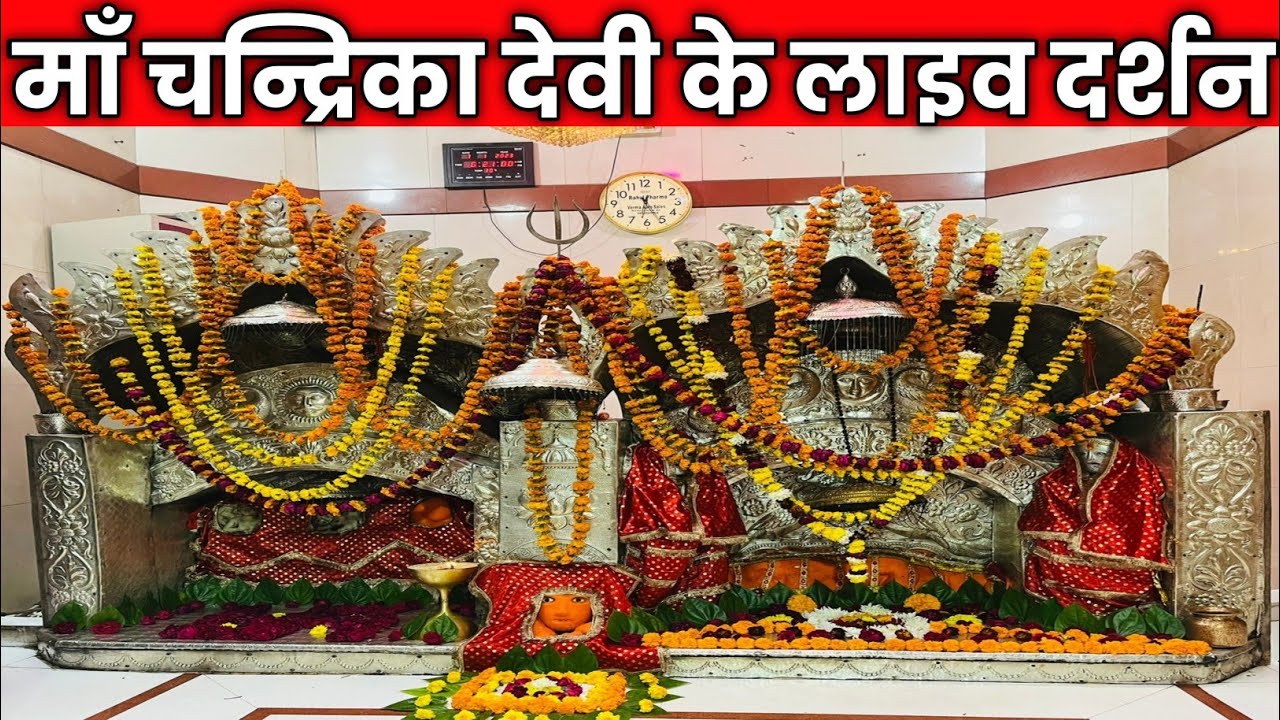 माँ चन्द्रिका देवी के भव्य दर्शन | माँ चन्द्रिका देवी मंदिर लखनऊ । M.P. Singh | Utpal Singh