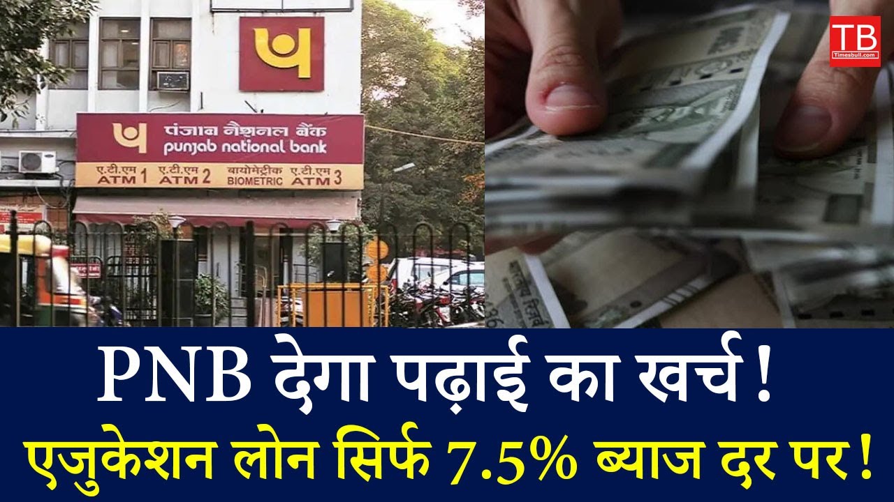 PNB Education Loan 2024: No Collateral Needed | Just 7.5% Interest Rate! PNBEducationLoan