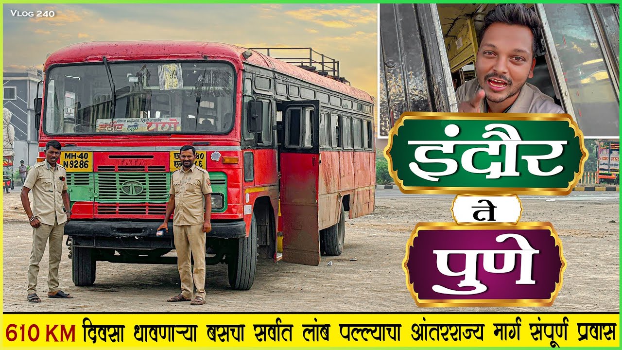 इंदोर ते पुणे तब्बल १७ तासांचा आंतरराज्य प्रवास 🌾|INDORE TO PUNE MSRTC BUS LALPARI JOURNEY