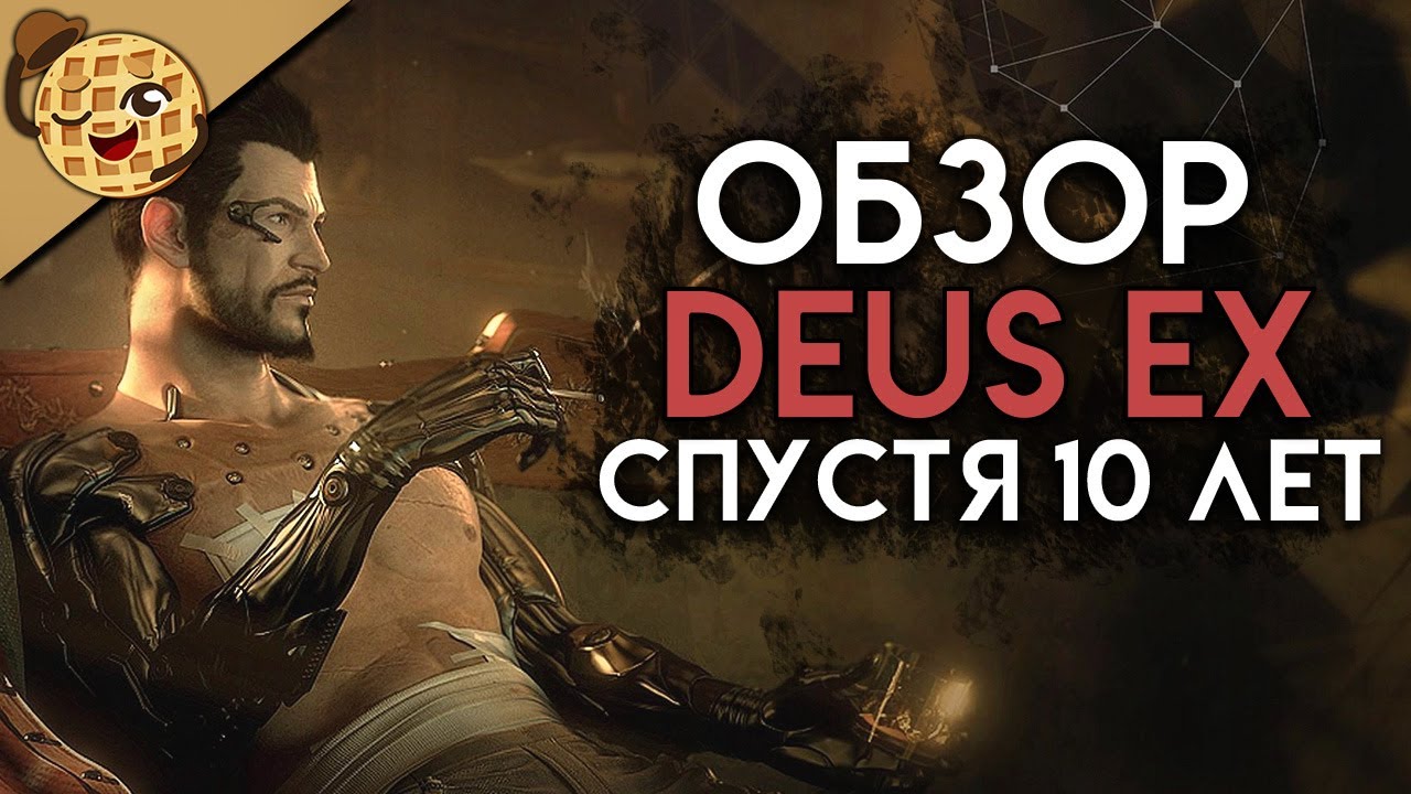 Deus Ex: Human Revolution обзор спустя 10 лет?
