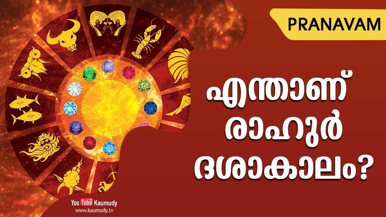 എന്താണ് രാഹുര്‍ ദശാകാലം? | Subhash Tantri | Pranavam