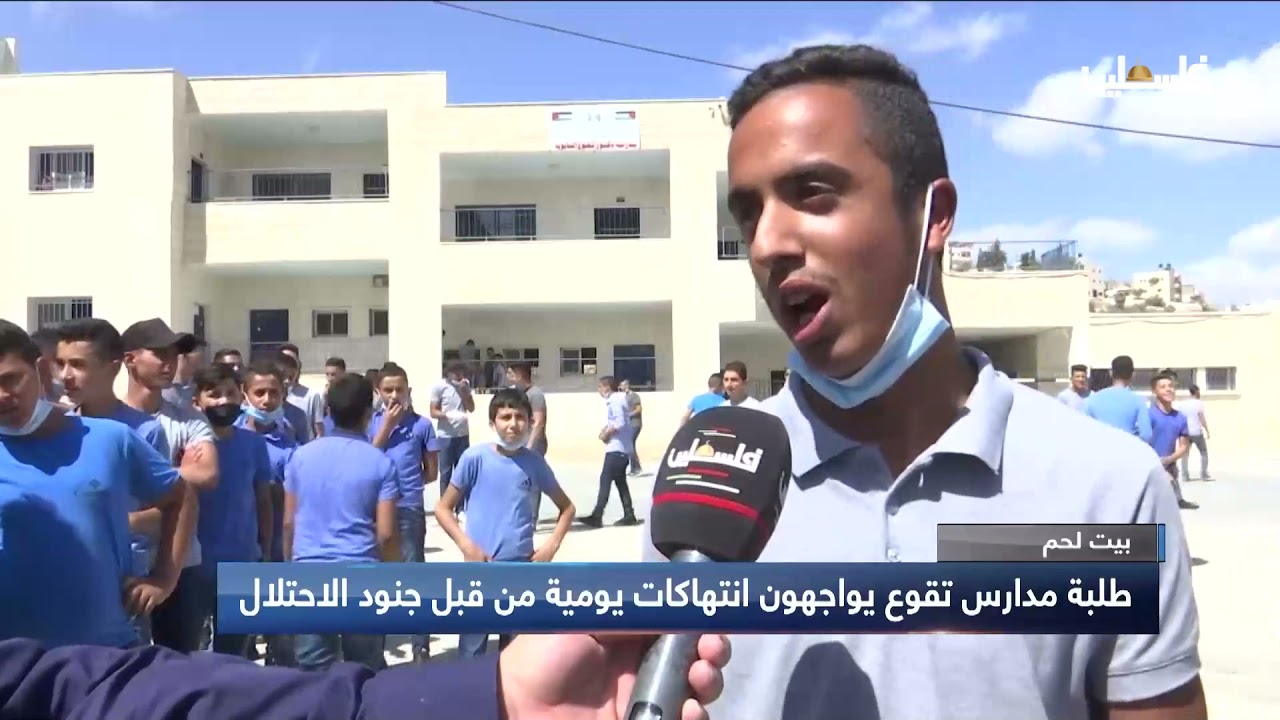 بيت لحم: طلبة مدارس تقوع يواجهون انتهاكات يومية من قبل جنود الاحتلال