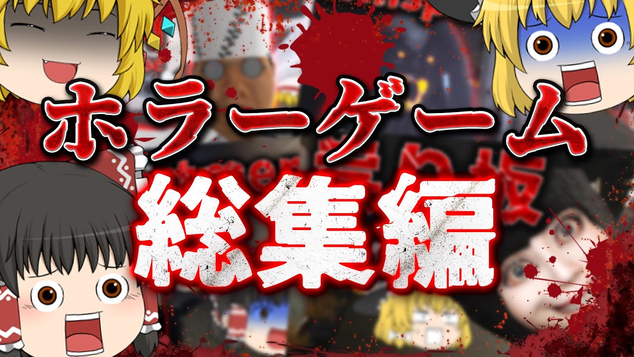 【総集編】一気見！怖さも吹き飛ぶ爆笑系ホラゲー実況まとめ【ホラーゲーム】【ゆっくり実況】