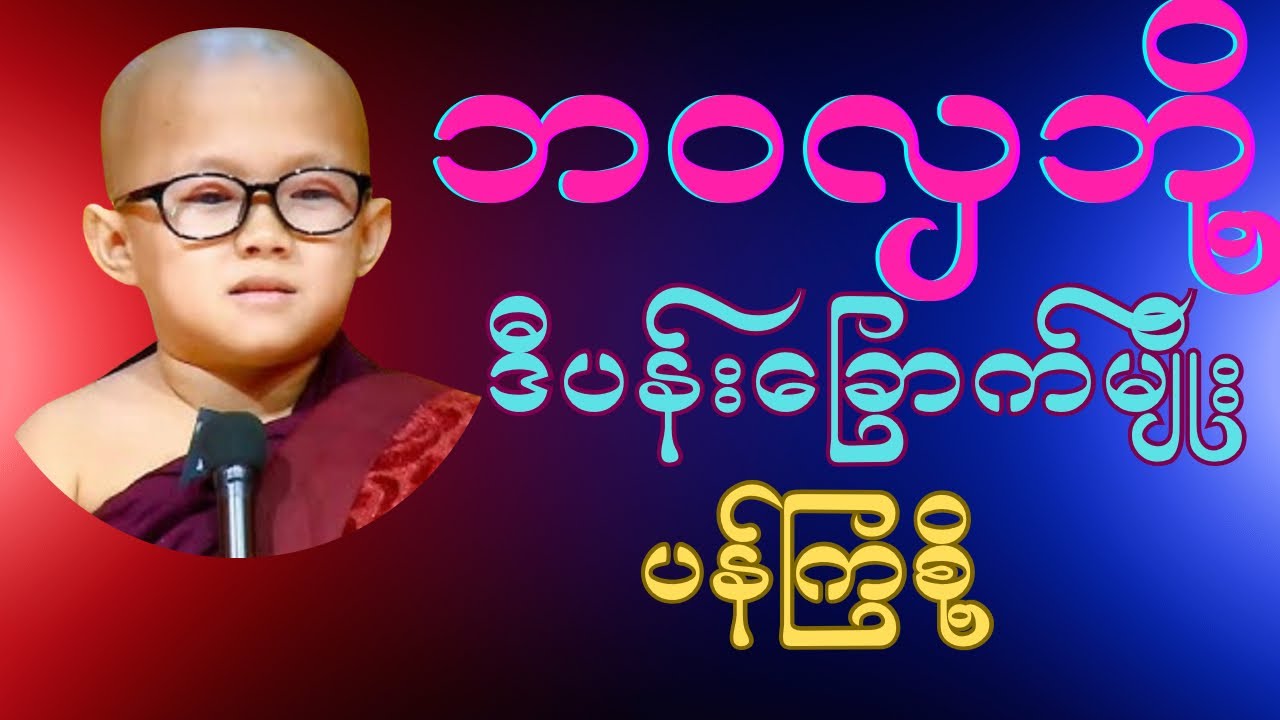ကိုရင်လေးရှင်ဥတ္တမသာရဟောကြားသော”ဘဝလှ​ဘို့ပန်းပန်စိုွ” #ကိုရင်လေး #တရားတော်များ #buddha #peace 