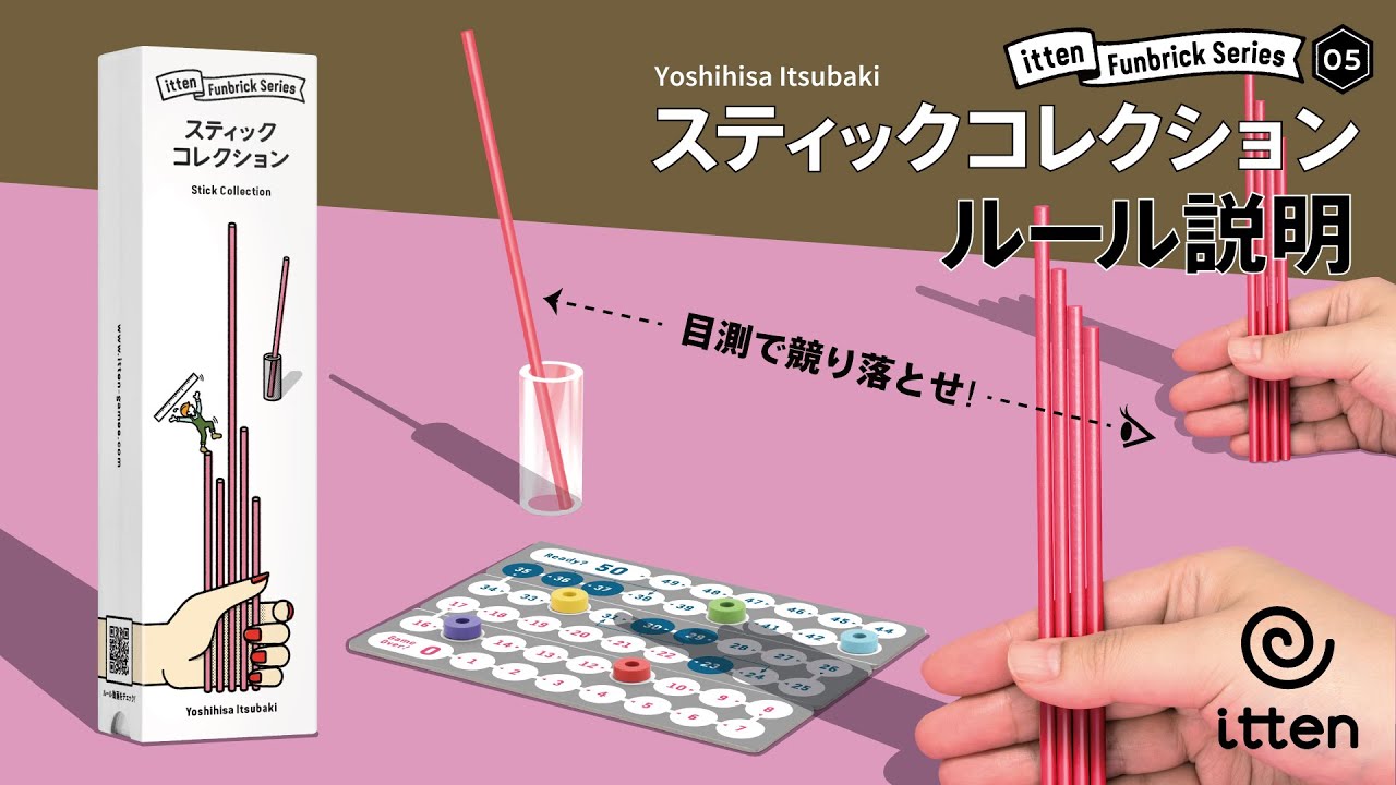 『スティックコレクション』ルール説明動画