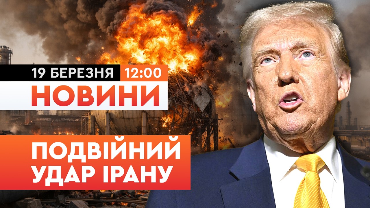 🤯 НОВИНИ: Іран ВГАТИВ по найбільшому ГАЗОВОМУ ХАБу в Катарі! ТРАМП погрожує нанести УДАР у відповідь