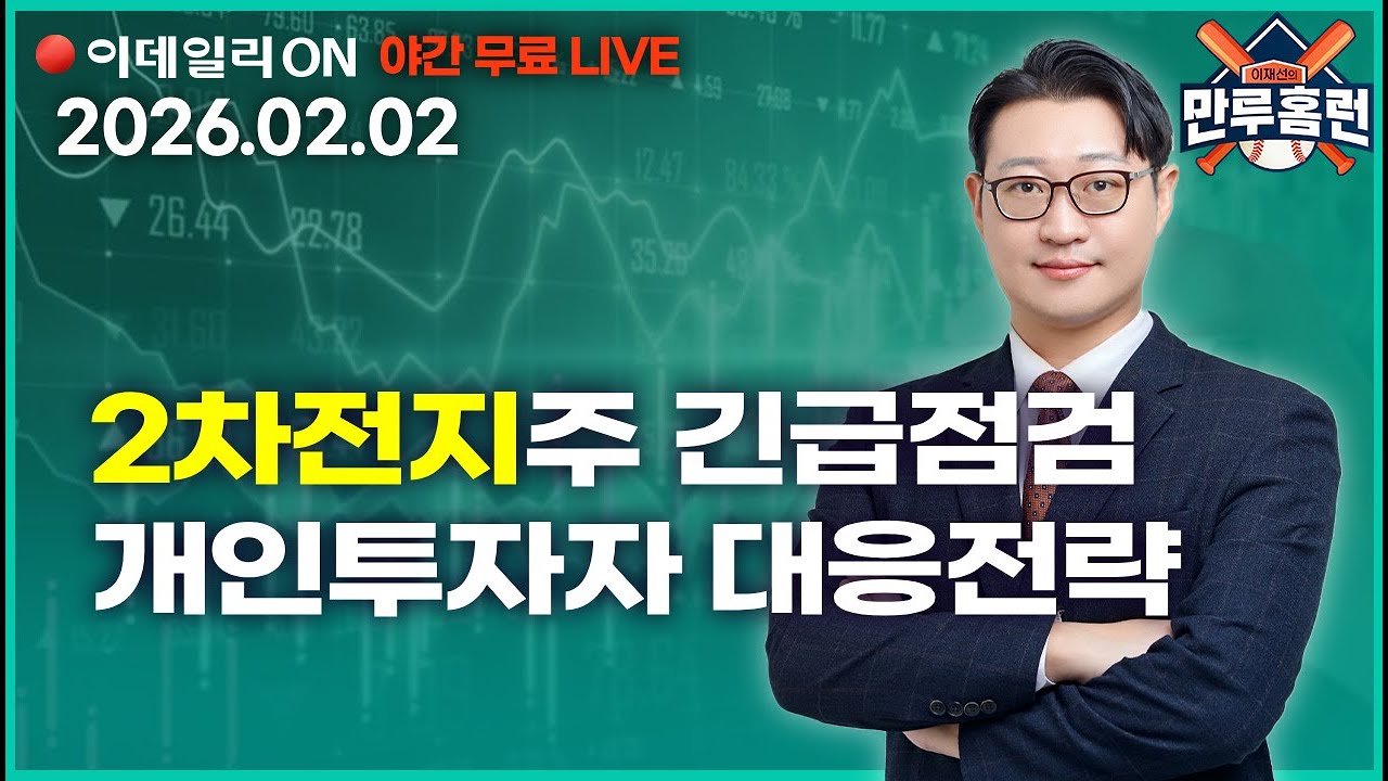 LIVE🔴코스피 사이드카 충격! 지금부터가 중요한 이유 #에코프로 #SK하이닉스 #에이비엘바이오 _이데일리ON 이재선 파트너_ 0202