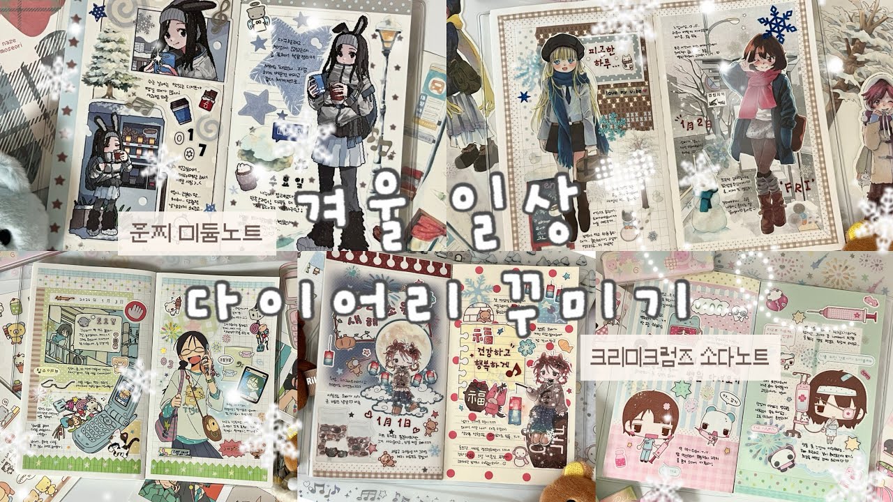 같이 다꾸해요❄️ 겨울과 일상을 담아서 다이어리 꾸미기 5일치 •*¨*•.¸¸♪ ❆ 크리미크럼즈 • 꼬순도순 • 유리 • 와이오클럽 • 나제