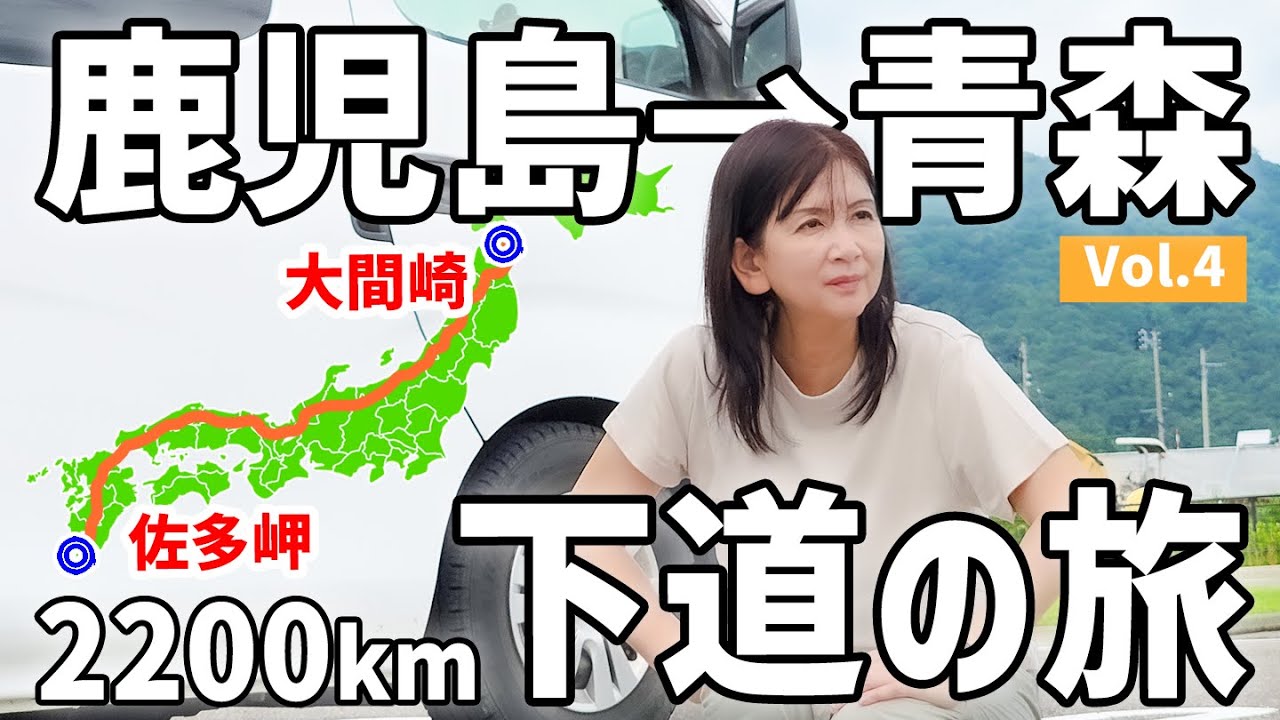 【アラフィフ主婦の日本縦断】大雨から猛暑へ、過酷な下道2200km福井～石川【4】