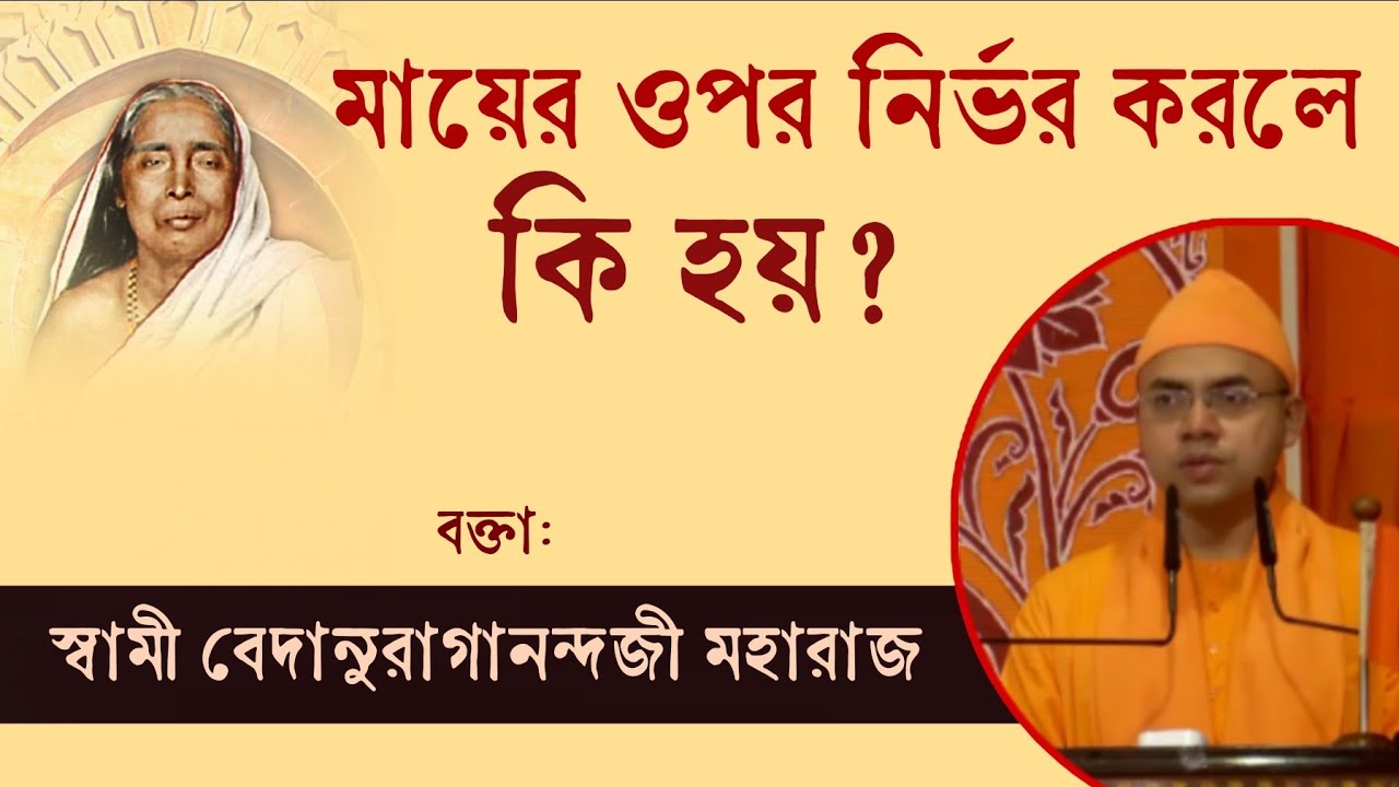 মায়ের ওপর নির্ভর করলে কি হয়? | বক্তা: স্বামী বেদানুরাগানন্দজী মহারাজ | Swami Vedanuraganandaji
