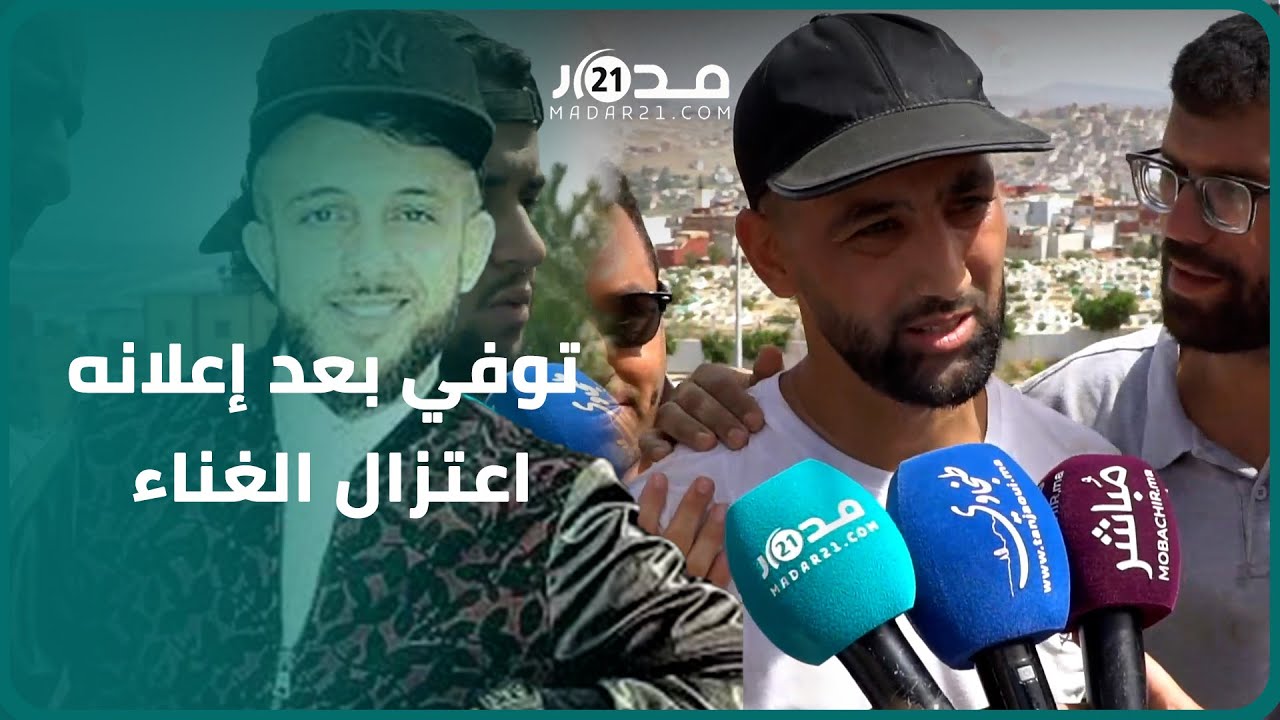 الحزن يخيم على جنا.زة مغني الراب 