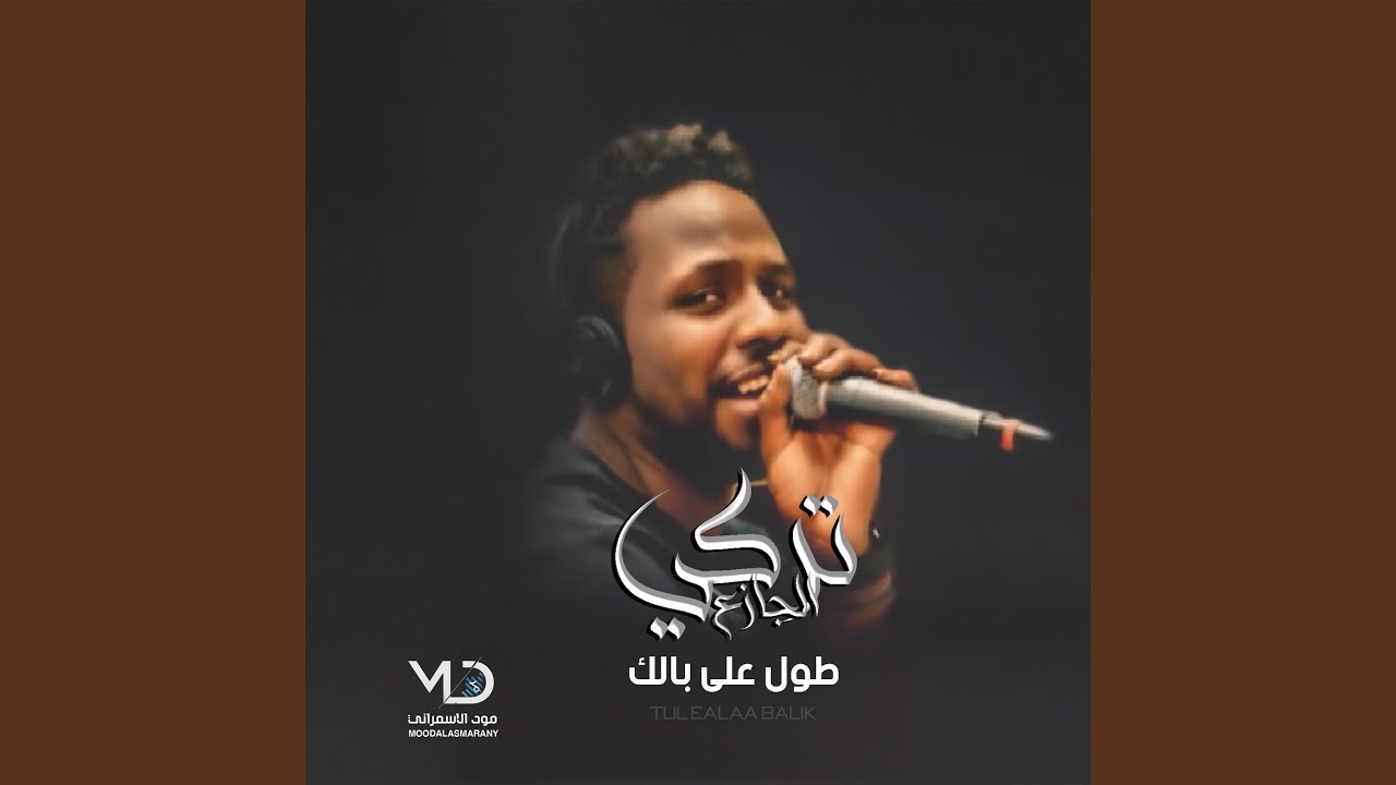 طول على بالك