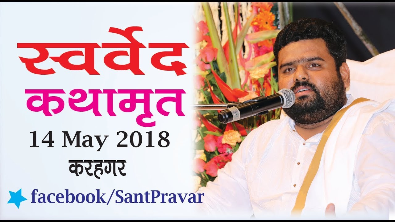Vihangam Yoga | स्वर्वेद कथामृत  | दिव्यवाणी | - करहगर, बिहार  14 May  2018