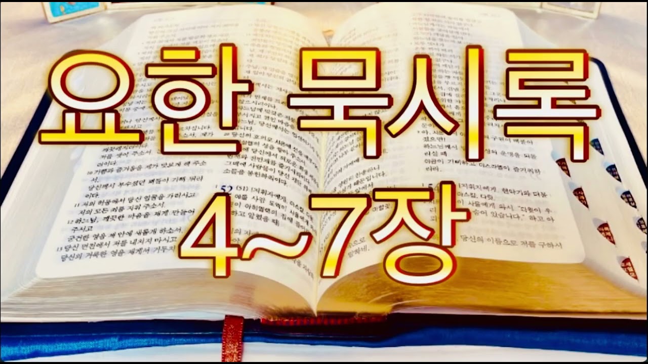 가톨릭성경말씀 | 요한 묵시록 4~7장 | 신약성경 @catholic_ biblevers