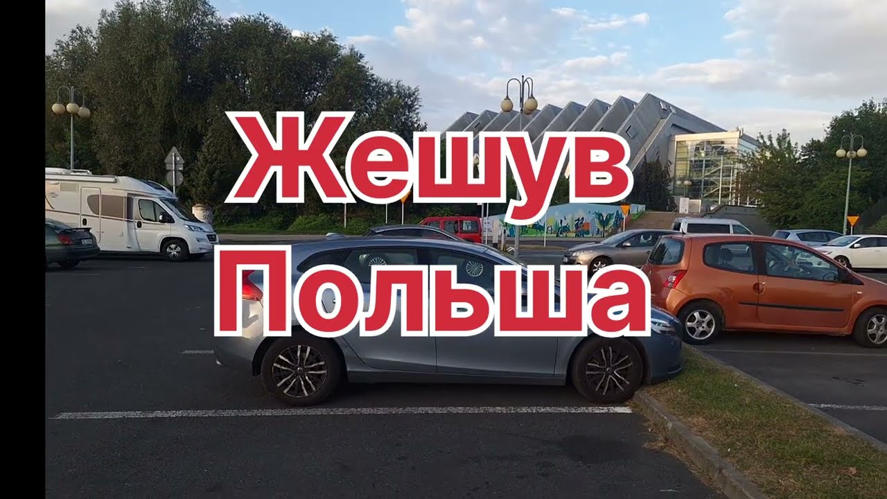 Жешув. Польша
