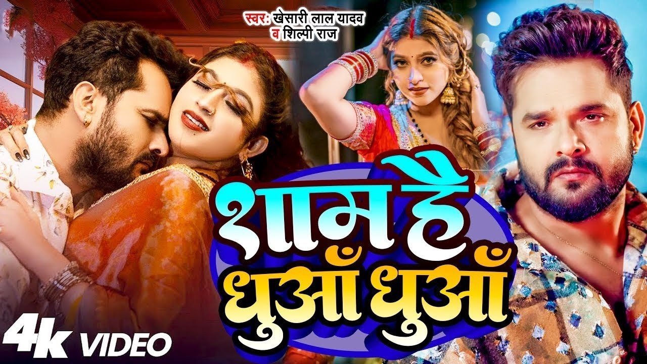 #Video | खेसारी लाल | भोजपुरी का सबसे हिट सांग | #Khesari Lal Yadav #Shilpi Raj | Jukebox Hit 2026