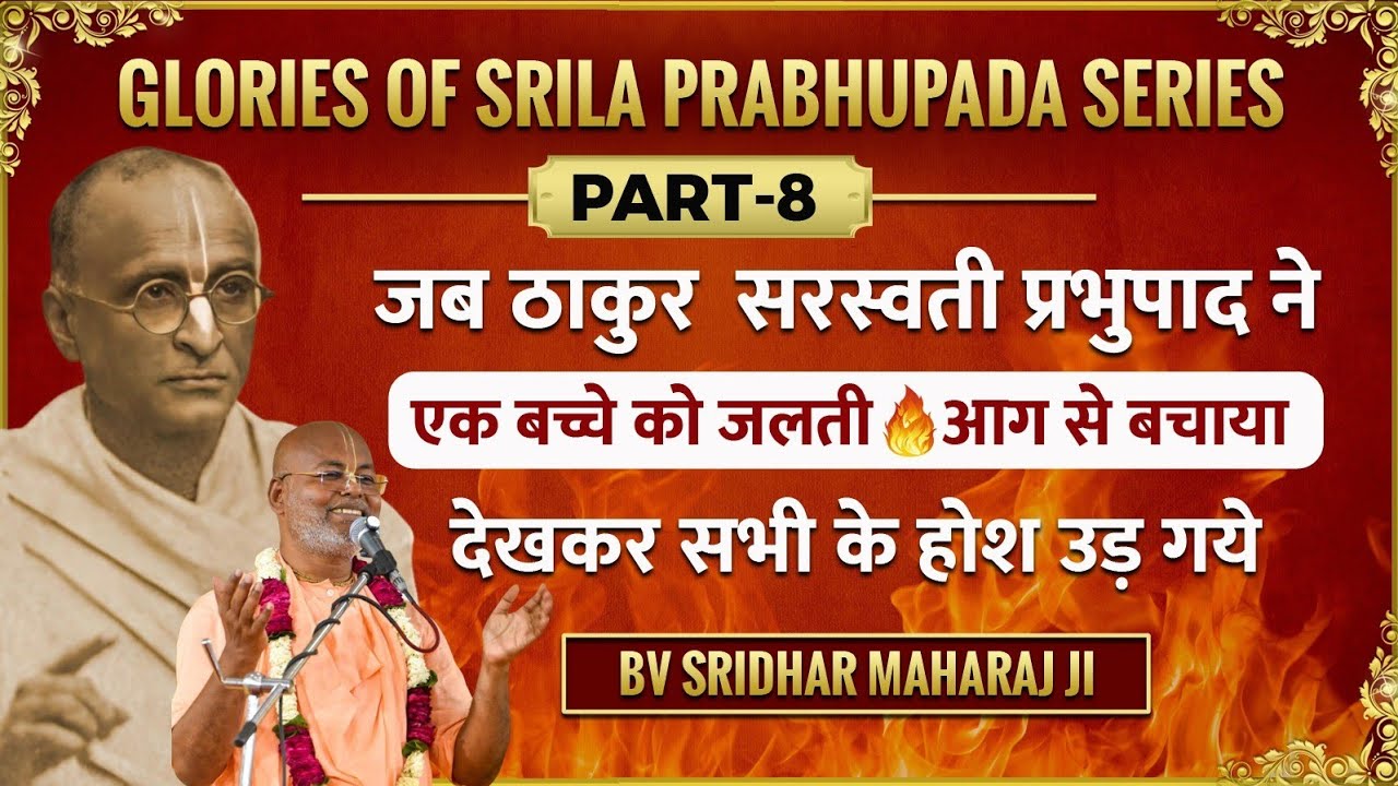 🔥जब प्रभुपाद ने एक बच्चे को आग से बचाया. सबके होश उड़ गए. Glories of Prabhupad,part -8.BV Sridhar Ji