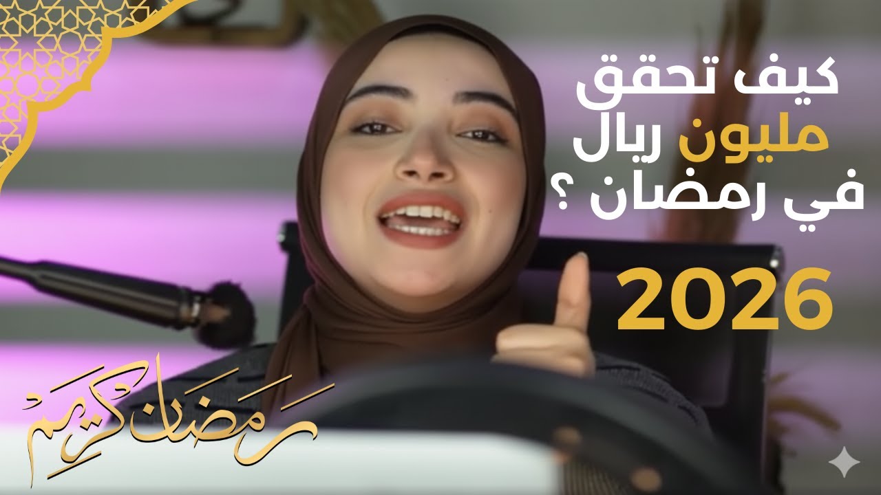 كيف تحقق مليون ريال في شهر رمضان