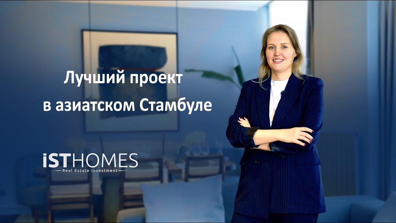 Уникальный проект в самом центре азиатского Стамбула