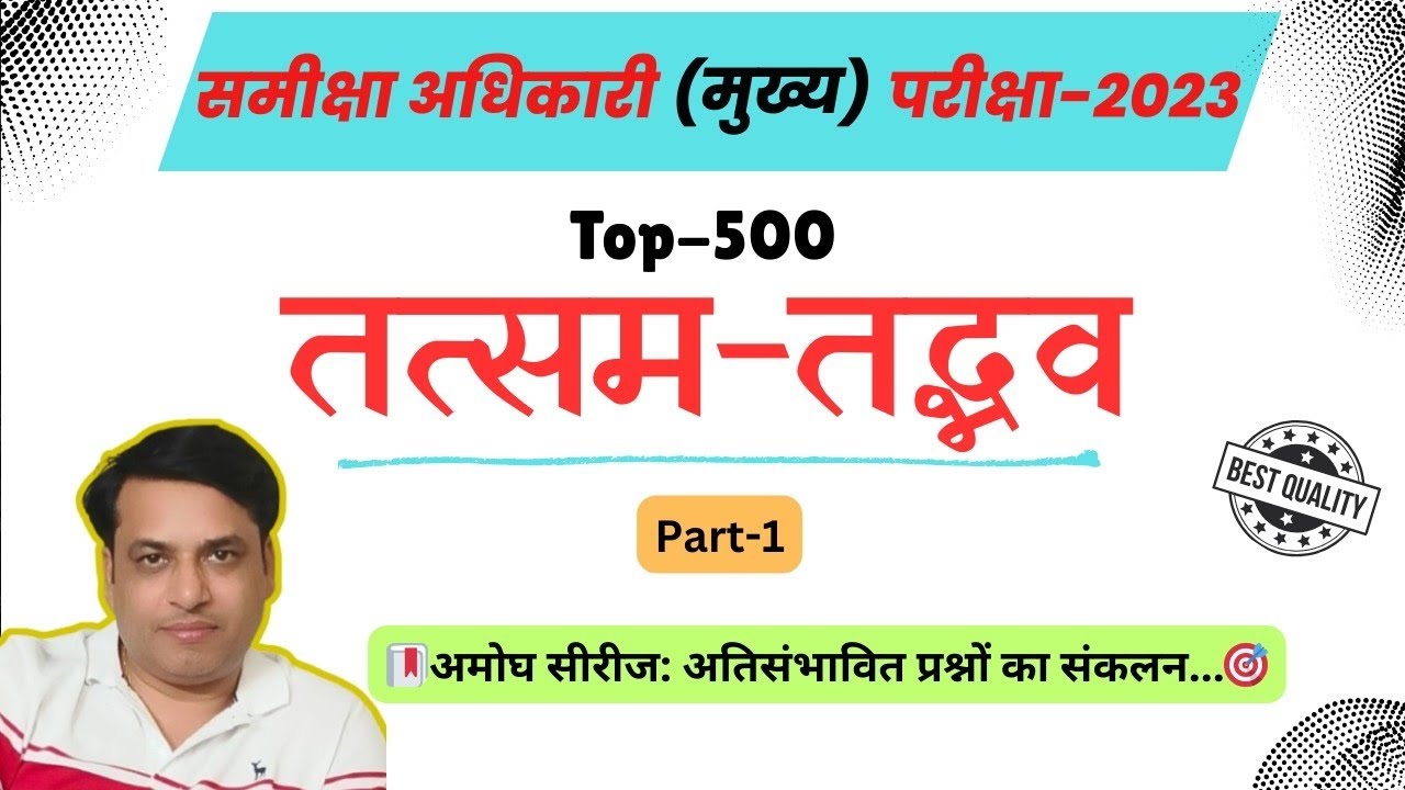 RO/ARO (Mains) 2023 | तत्सम-तद्भव (टॉप-500) -Part1 | अमोघ सीरीज 💯| Focus IAS PCS | समीक्षा अधिकारी