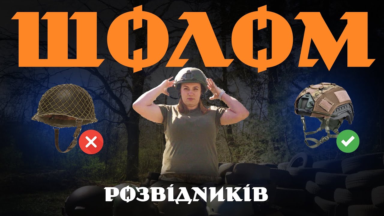 Шоломи ЗСУ: як вибрати, що видають і що справді захищає?