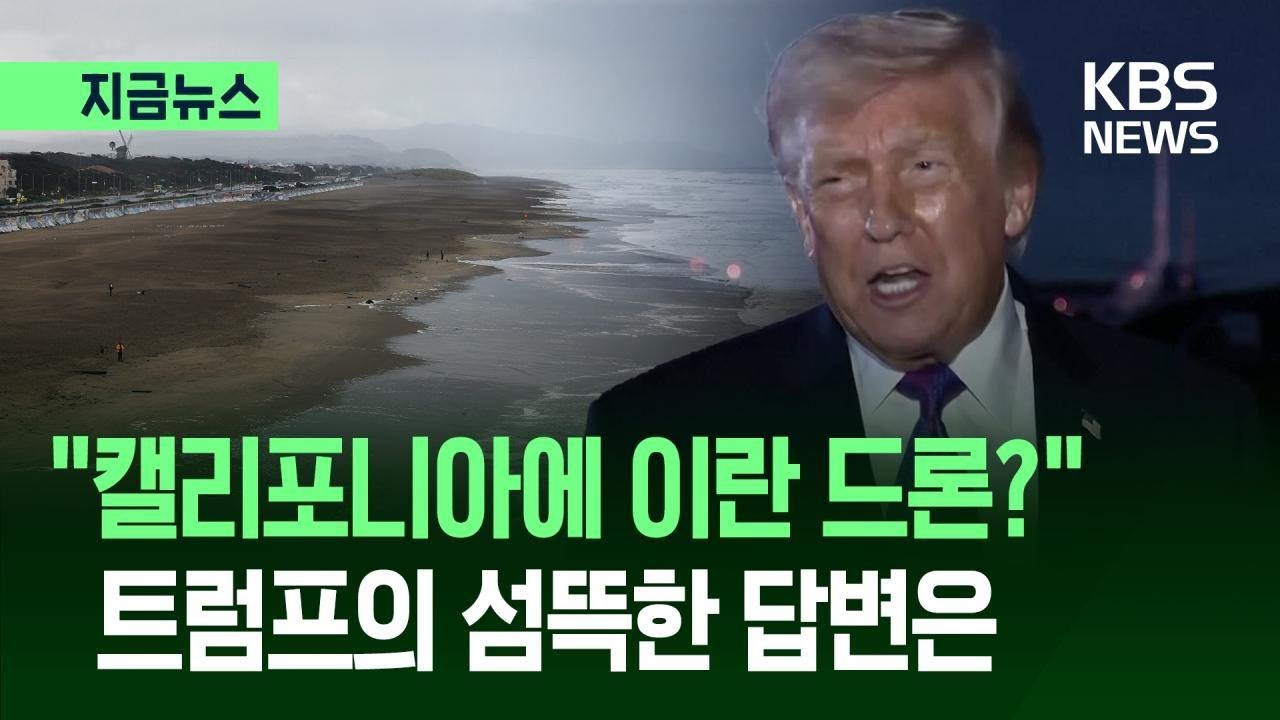 “캘리포니아 해안서 드론 공격받을 가능성?” 트럼프 “조사 중” [지금뉴스] / KBS