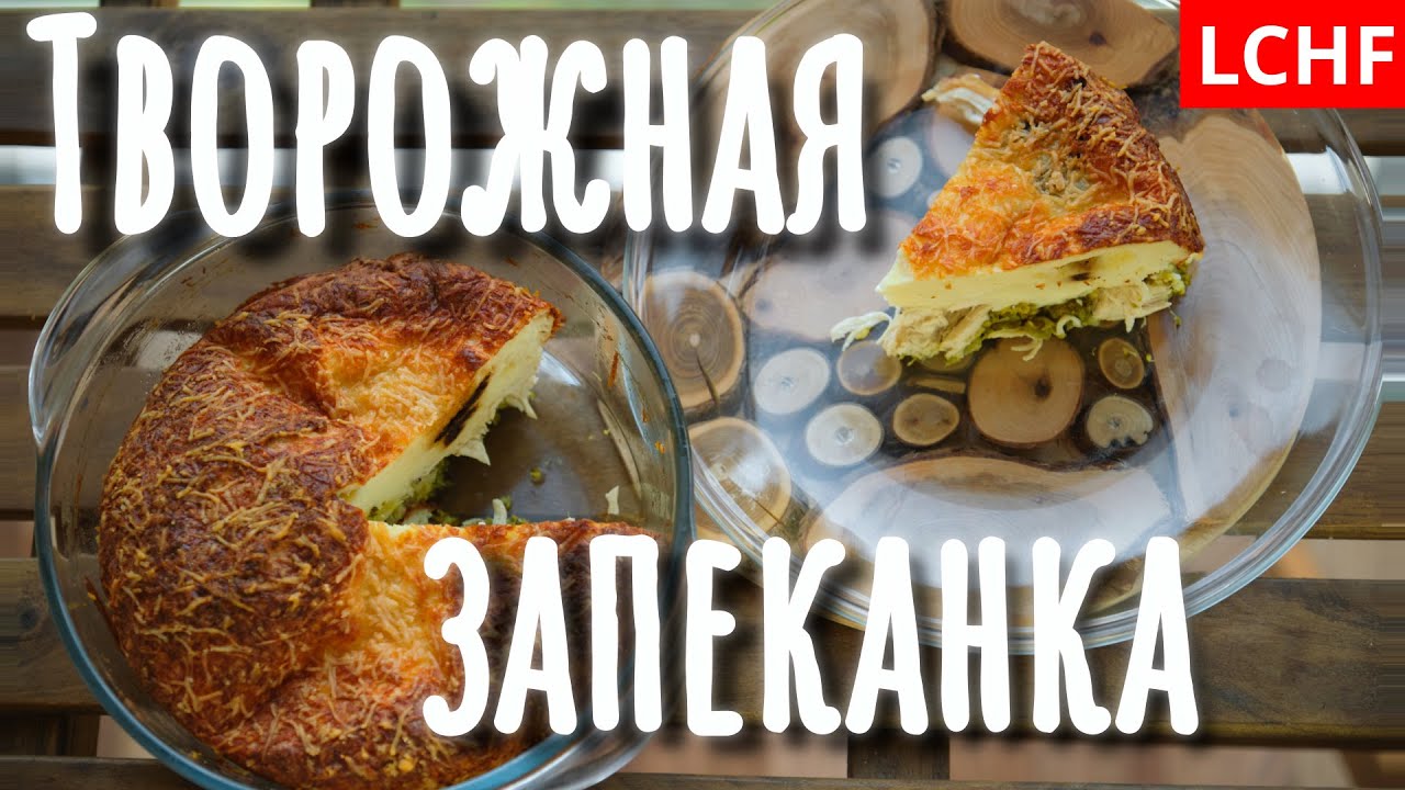 Творожная запеканка