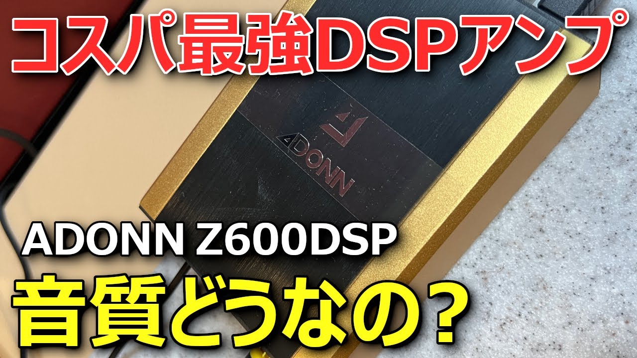 【これはスゴイ。ただ気になる事も】コスパ最強DSPアンプADONN Z600DSPを聴いた感想、試聴レビュー