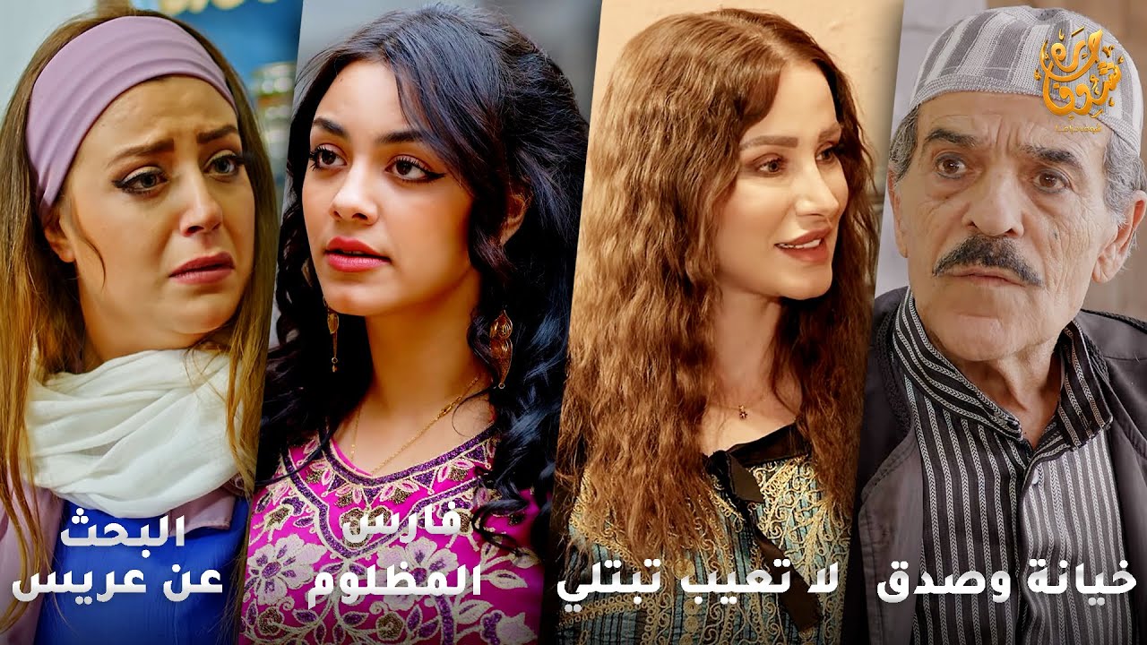 أجمل روايات حارة شوف❤ رواية خيانة وصدق- رواية لا تعيب تبتلي- رواية فارس المظلوم