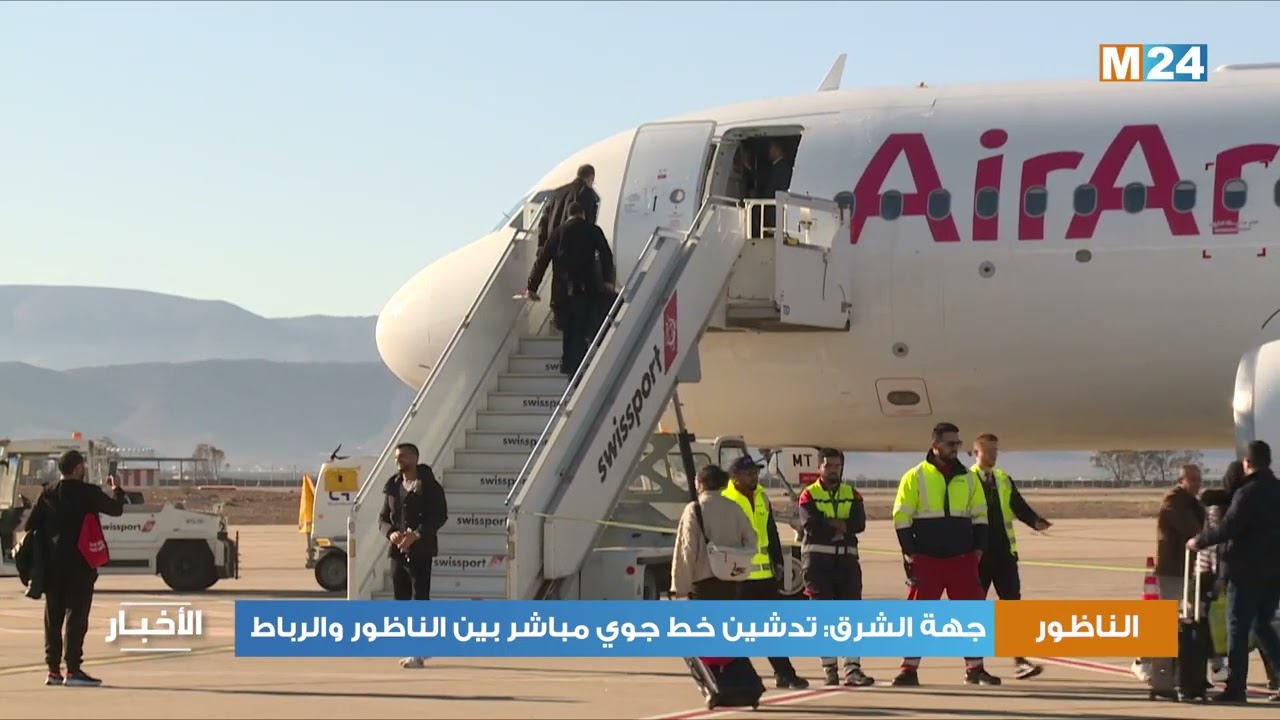 جهة الشرق: تدشين خط جوي مباشر بين الناظور والرباط
