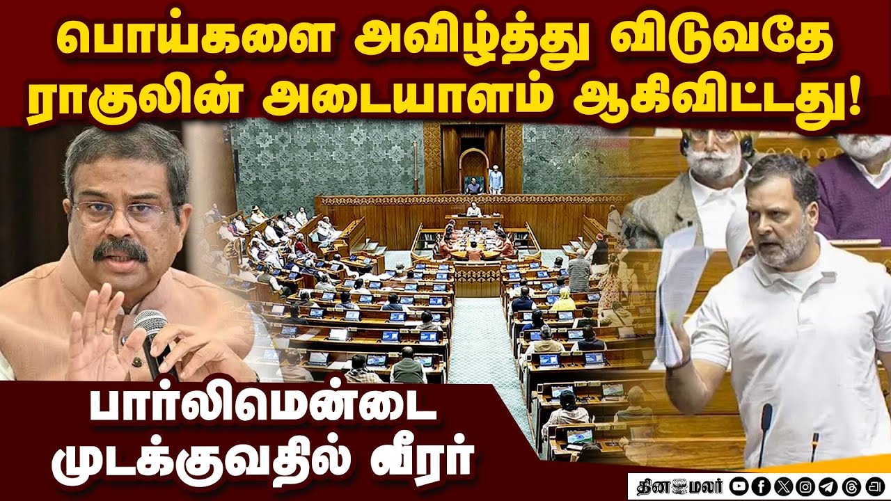 சபையை சீர்குலைப்பதே வேலை; காங்கிரசை விளாசிய தர்மேந்திர பிரதான் Dharmendra Pradhan slams Rahul Gandhi