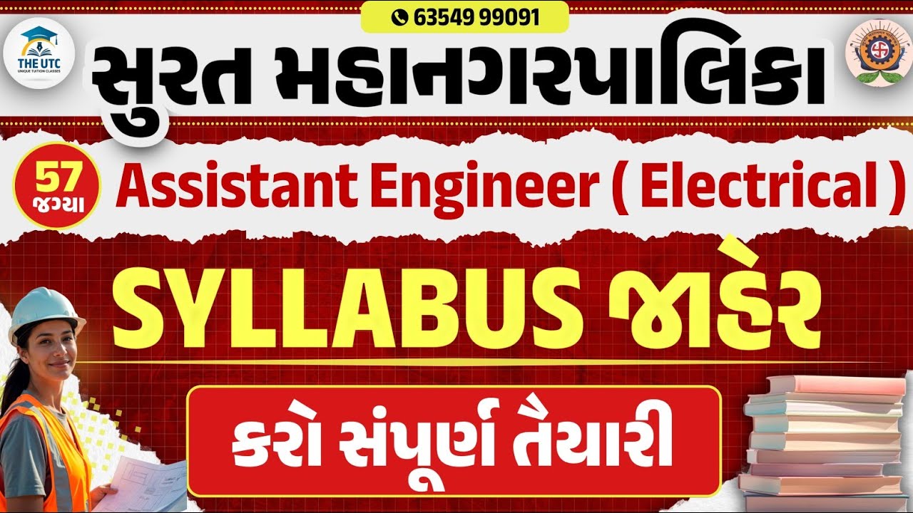 SMC bharti 2026 | SMC Assistant Engineer Electrical Syllabus Declared | અભ્યાસક્રમ જાહેર | The UTC