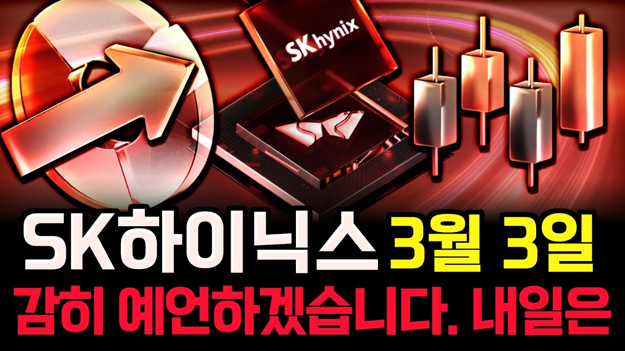 SK하이닉스 주가 전망. 월요일 하락장 복기, 세력의 이탈인가, 일시적 충격인가? 차트에 숨겨진 내일부터의 전망은 이렇게 답이 나옵니다. 3월 3일 방송.