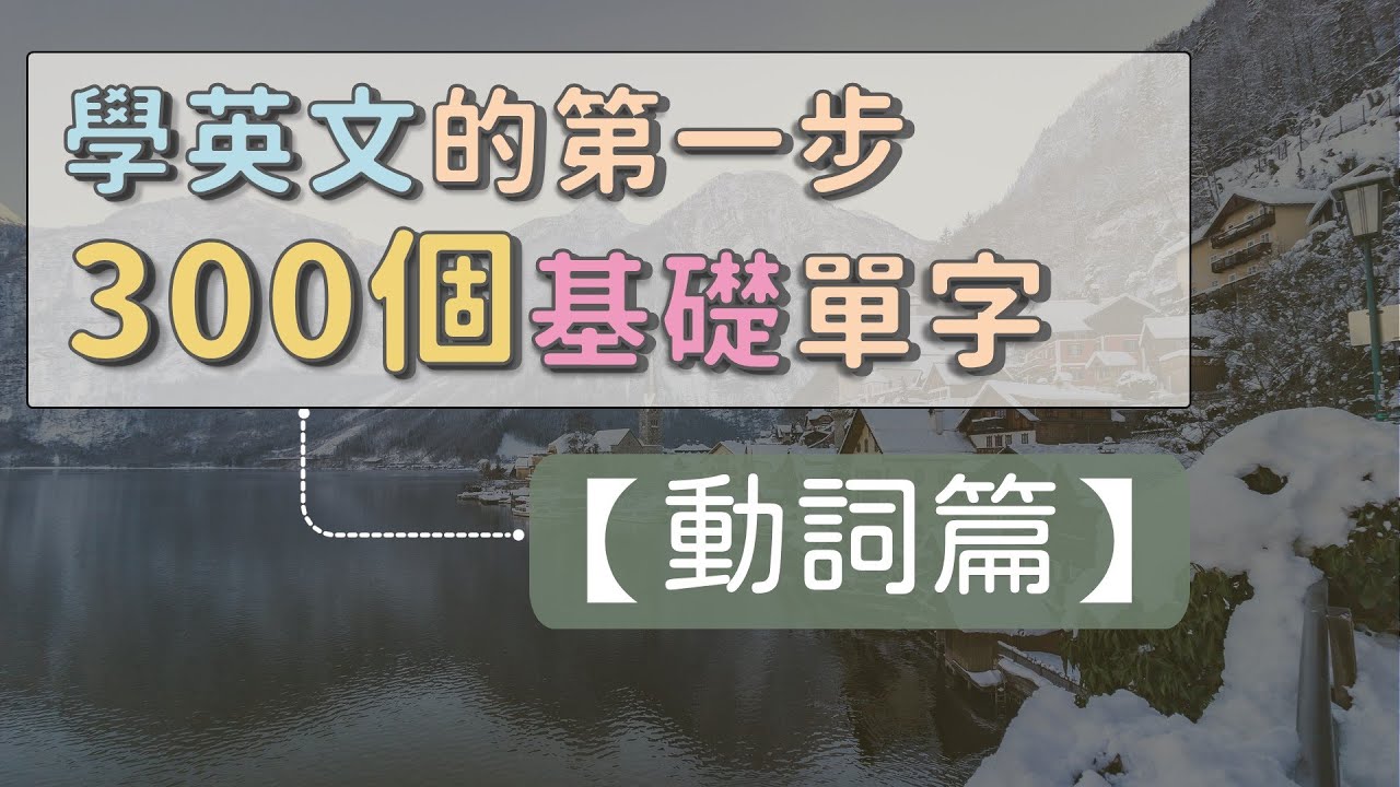 學習英文的第一步：300個基礎英文單字  【動詞篇】   #英文單字 #英語實用單字