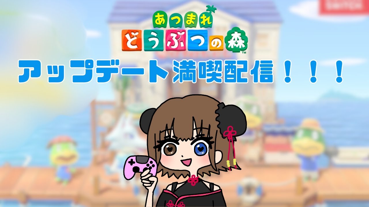 【あつ森】アップデート満喫配信！（ネタバレ注意）